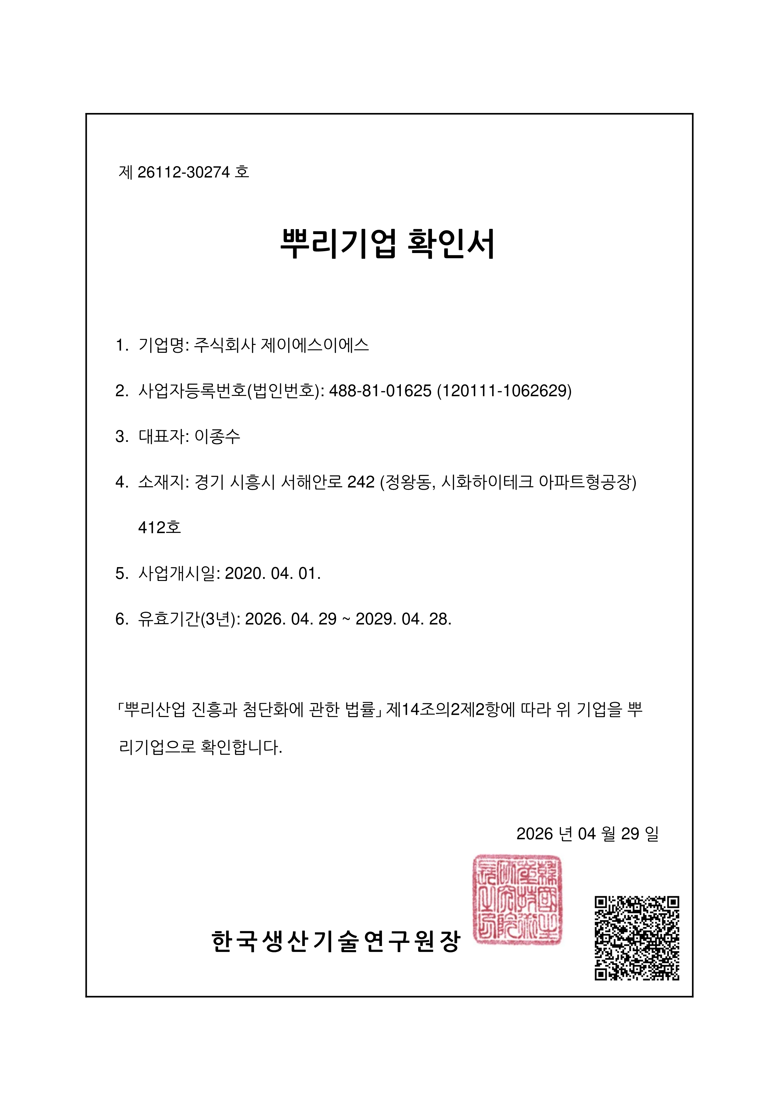 国家公認 根幹企業認証
